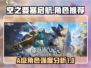 空之要塞启航:A级角色强度大揭秘💥