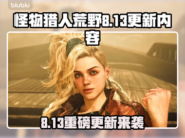 🔥《怪物猎人荒野》8.13大更新！💥截图1