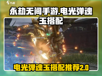 永劫无间手游🔥电光弹魂玉搭配推荐来啦！截图1