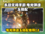 永劫无间手游🔥电光弹魂玉搭配推荐来啦！