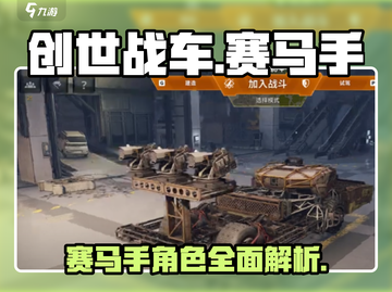创世战车🔥赛马手超强介绍来啦！💥截图1