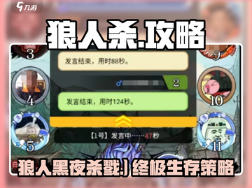狼人杀🔥超详细新手玩法攻略，轻松上分秘籍！截图1