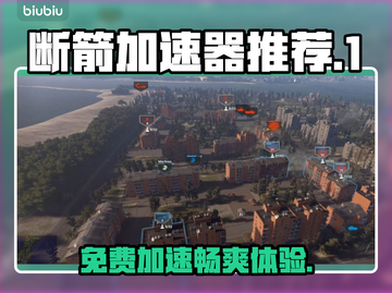 断箭加速器推荐🔥免费下载链接_Game必备🎉截图1