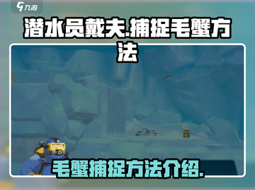 潜水员戴夫毛蟹捕捉秘籍🔥游戏高手必看！截图1