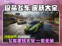 极品飞车集结🔥全皮肤大曝光，收藏党必看！🚗