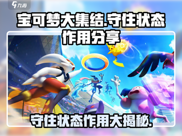 宝可梦大集结💡守住状态作用分享，助你制胜关键局！截图1