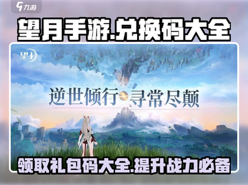 望月手游✨兑换码大全来袭，礼包码拿不停！截图1
