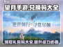 望月手游✨兑换码大全来袭，礼包码拿不停！