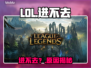 LOL进不去？速看急救方案！🔥