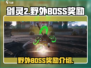 剑灵2野外BOSS🔥超全奖励爆料来了！