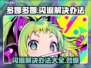 多娜多娜闪退？这样解决立马流畅🔥🎮