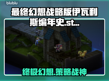 最终幻想战略版伊瓦利斯编年史🔥STEAM英文名大曝光！！！🎮截图1
