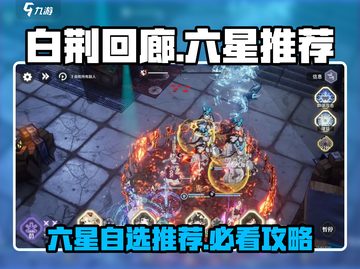 白荆回廊六星选谁？🔥必看推荐来啦！🎉截图1