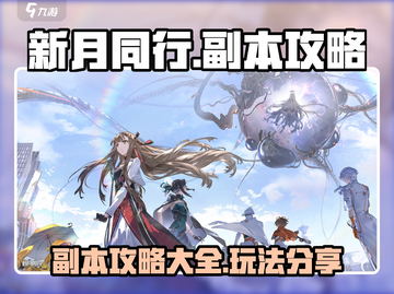 新月同行🔥副本攻略大全，玩法分享来袭！截图1