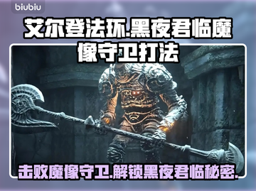 艾尔登法环🔥黑夜君临魔像守卫打法揭秘！⚡截图1