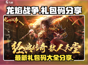 龙焰战争🔥最新礼包码大曝光，速来领取！截图1