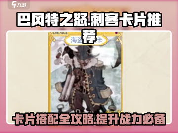 巴风特之怒🔥刺客卡片推荐，最强搭配等你来拿！截图1