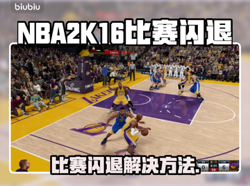 🎮NBA2K16打完比赛闪退？一招解决！💥截图1
