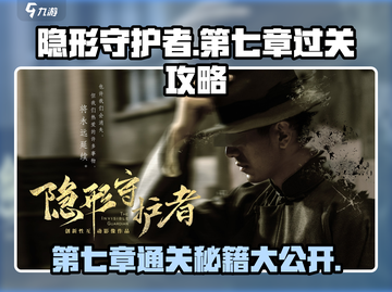 隐形守护者第七章通关🔥攻略，大风起兮云飞扬！截图1