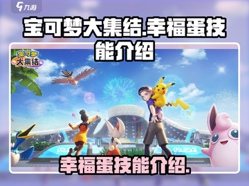 宝可梦大集结：幸福蛋技能全解析💥🔥截图1