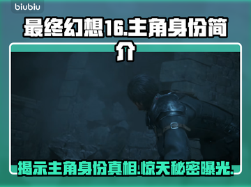 最终幻想16🔥主角身份大揭秘！🎮截图1
