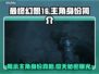 最终幻想16🔥主角身份大揭秘！🎮