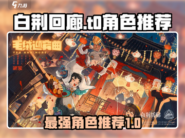 白荆回廊🔥T0角色大起底，这些强势角色你值得拥有！🎮截图1