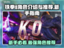 铁拳8新手必看！最强角色推荐💥🔥