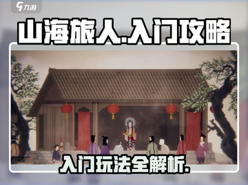 山海旅人🔥超简单入门玩法，速来掌握！截图1