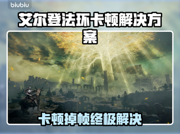 艾尔登法环卡到怀疑人生？💥帧率救星来了！🎮截图1