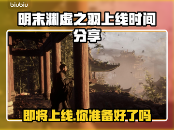 明末渊虚之羽PC版🔥上线时间曝光！📌截图1