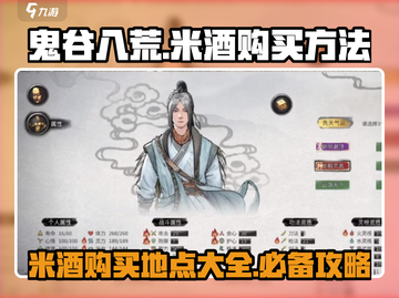 鬼谷八荒🔥米酒购买攻略✨手游党必看！截图1