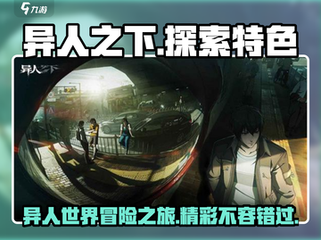 异人之下手游🔥：特色揭秘，玩就对了！截图1