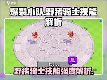 爆裂小队🔥野猪骑士技能强度解析来啦！截图1