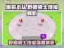 爆裂小队🔥野猪骑士技能强度解析来啦！