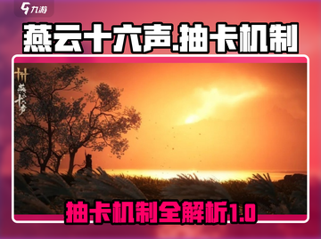 燕云十六声💥抽卡机制大曝光！必看🔥截图1