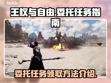 《王权与自由》🔥委托任务领取全攻略✨截图1