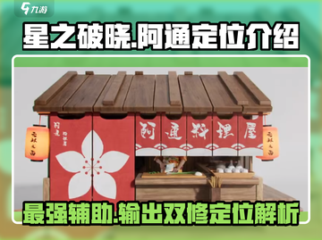 星之破晓：阿通强势定位🔥助你轻松上分🎉截图1