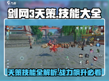 剑网3无界天策🔥技能大全，掌握这些轻松制霸江湖！截图1