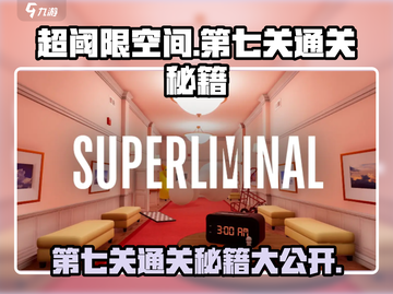 超阈限空间第七关通关秘籍🌟手游玩家必看！截图1