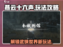 燕云十六声🔥超全玩法攻略，新手必看！
