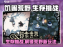 饥困荒野🔥免费玩！游戏详细介绍来了！