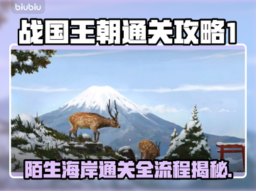 战国王朝🔥陌生海岸通关秘籍💎截图1