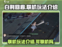 白荆回廊联机玩法🔥超全攻略来袭！🎮