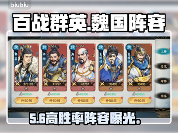 《百战群英》魏国T0阵容🔥截图1