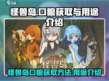 怪兽岛🔥口粮获取全攻略！游戏党必看！截图1