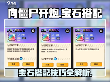 向僵尸开炮🔥宝石搭配秘籍，游戏党必看！截图1