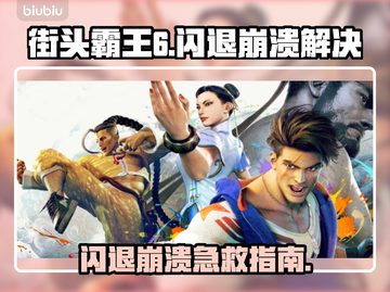 💥《街头霸王6》闪退崩溃？速看解决方法！🎮🔥截图1