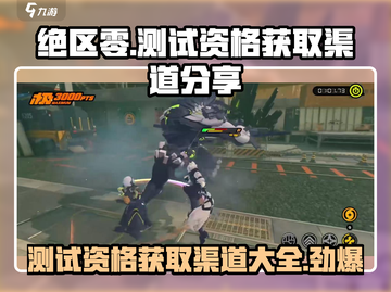绝区零测试资格🔥免费获取渠道大公开！⚡截图1