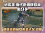 绝区零测试资格🔥免费获取渠道大公开！⚡